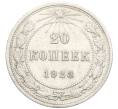 Монета 20 копеек 1923 года (Артикул M1-59273)