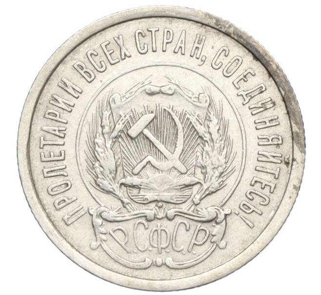 Монета 20 копеек 1923 года (Артикул M1-59273)