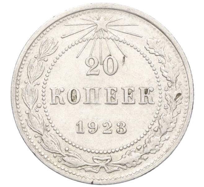 Монета 20 копеек 1923 года (Артикул M1-59274)