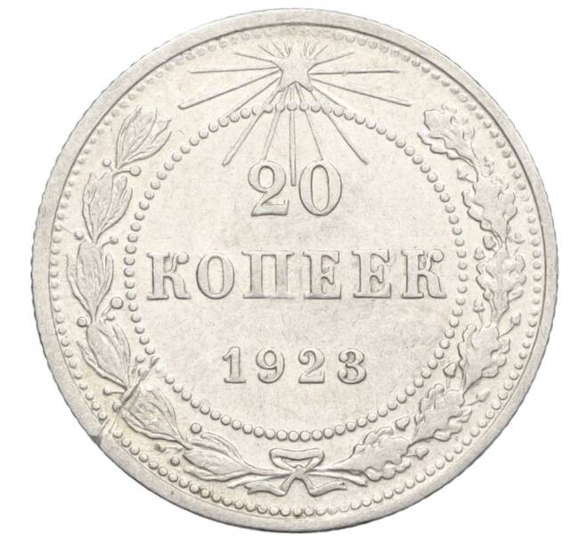Монета 20 копеек 1923 года (Артикул M1-59275)