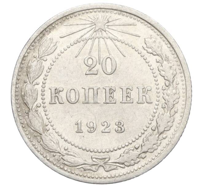 Монета 20 копеек 1923 года (Артикул M1-59276)