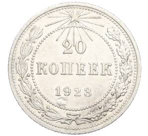 20 копеек 1923 года