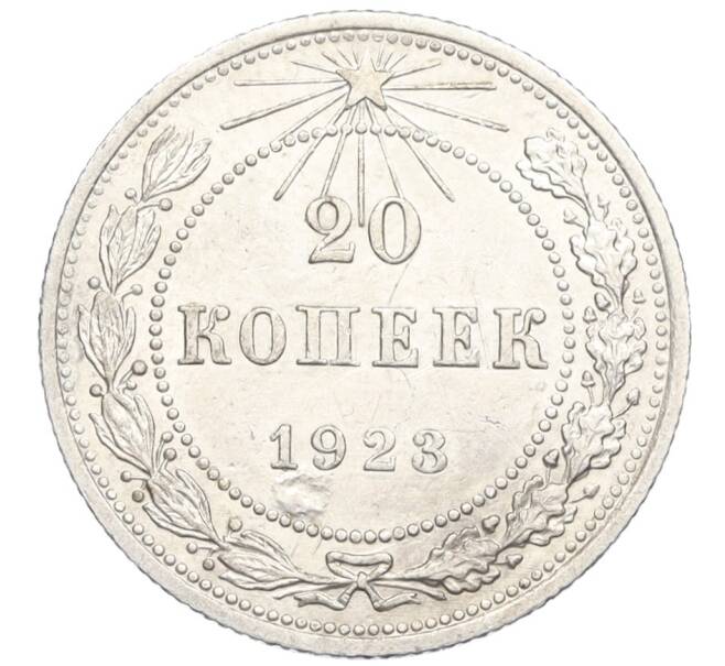 Монета 20 копеек 1923 года (Артикул M1-59279)
