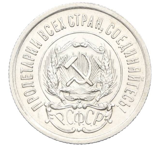 Монета 20 копеек 1923 года (Артикул M1-59279)