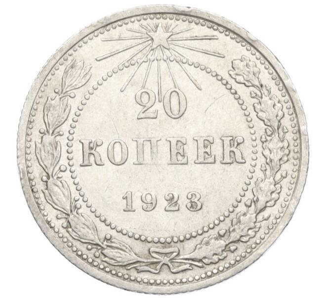Монета 20 копеек 1923 года (Артикул M1-59280)