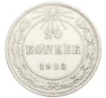 Монета 20 копеек 1923 года (Артикул M1-59282)