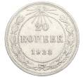Монета 20 копеек 1923 года (Артикул M1-59283)
