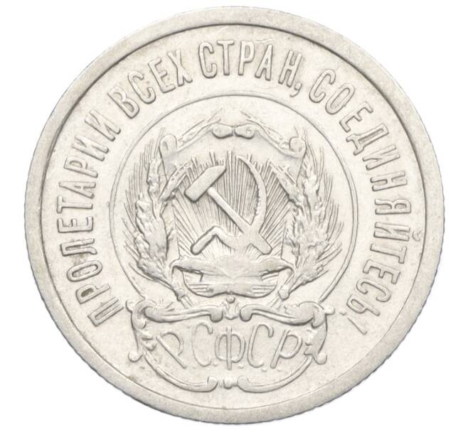 Монета 20 копеек 1923 года (Артикул M1-59284)