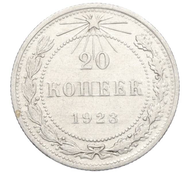 Монета 20 копеек 1923 года (Артикул M1-59285)