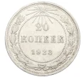 Монета 20 копеек 1923 года (Артикул M1-59286)