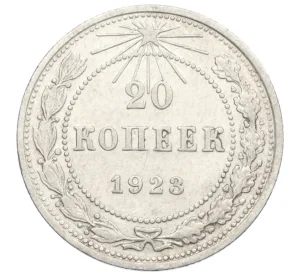 20 копеек 1923 года