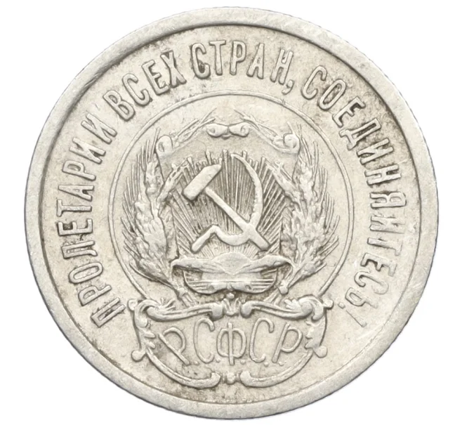 Монета 20 копеек 1923 года (Артикул M1-59286)