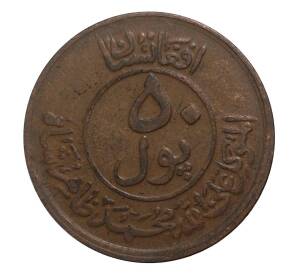 50 пул 1951 года Афганистан — Фото №1