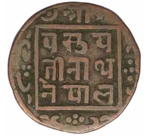 1 пайс 1908 года (BS 1965) Непал