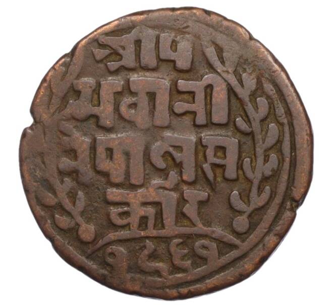 Монета 1 пайс 1904 года (BS 1961) Непал (Артикул K12-19644)