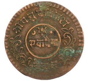 1 пайс 1933 года (BS 1990) Непал