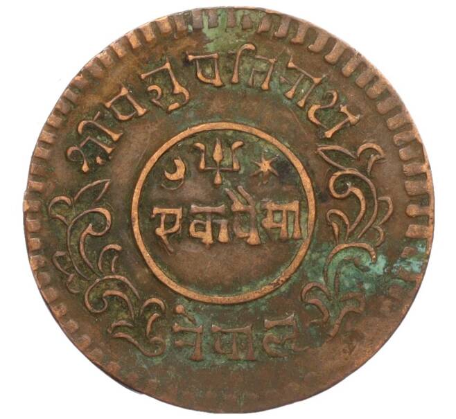 Монета 1 пайс 1933 года (BS 1990) Непал (Артикул K12-19646)