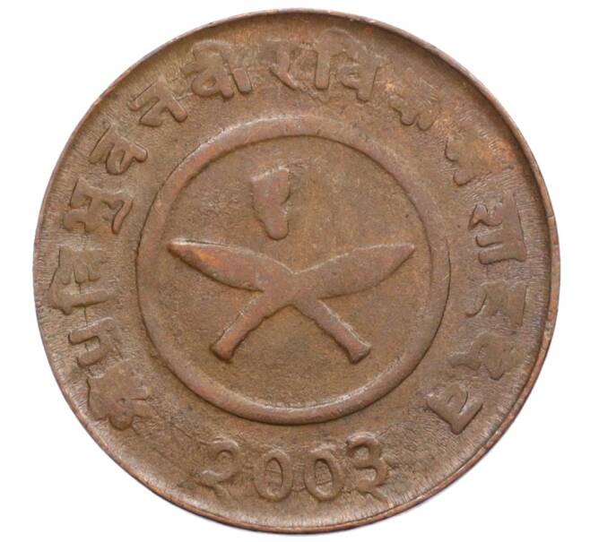 Монета 2 пайса 1946 года (BS 2003) Непал (Артикул K12-19650)