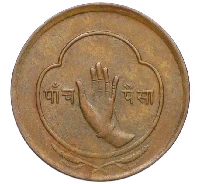 Монета 5 пайс 1957 года (BS 2014) Непал (Артикул K12-19661)