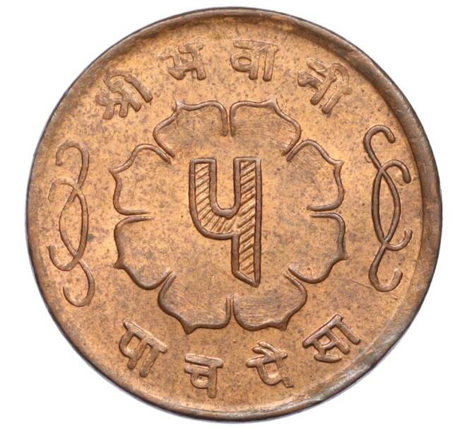 Монета 5 пайс 1963 года (BS 2020) Непал (Артикул: K12-19666) — Фото №2