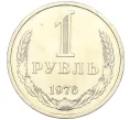 Монета 1 рубль 1976 года (Артикул M1-59288)