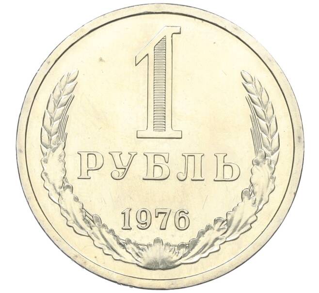Монета 1 рубль 1976 года (Артикул: M1-59288) — Фото №1