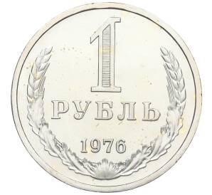 1 рубль 1976 года