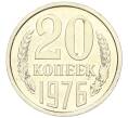 Монета 20 копеек 1976 года (Артикул M1-59290) — Фото №1