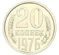 Монета 20 копеек 1976 года (Артикул M1-59290)