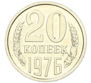 20 копеек 1976 года — Фото №1