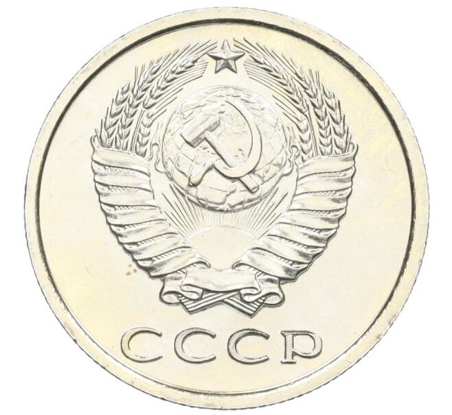 Монета 20 копеек 1976 года (Артикул M1-59291)