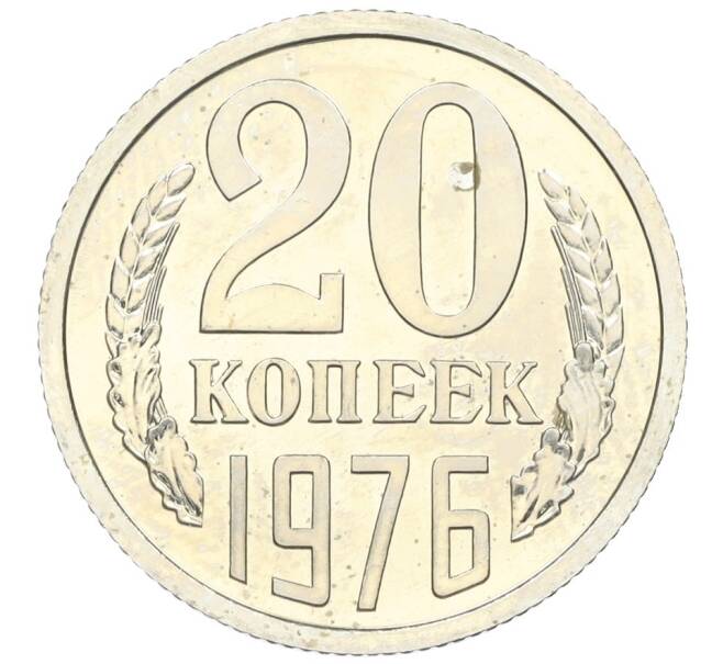 Монета 20 копеек 1976 года (Артикул M1-59292)