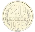 Монета 20 копеек 1976 года (Артикул M1-59293)