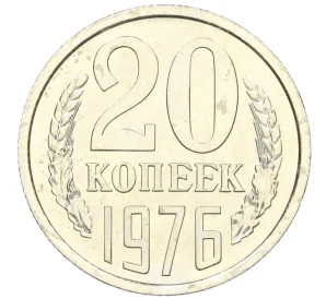 20 копеек 1976 года