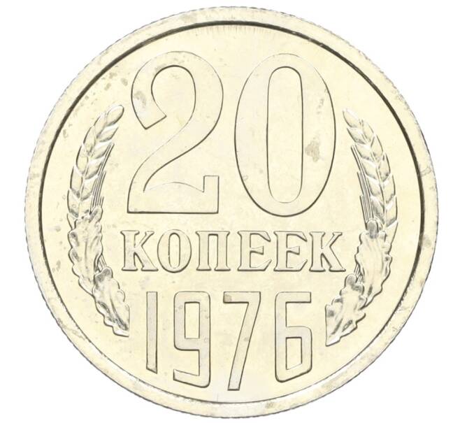 Монета 20 копеек 1976 года (Артикул: M1-59293) — Фото №1