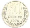 Монета 50 копеек 1976 года (Артикул M1-59294)