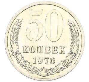 50 копеек 1976 года