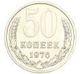 Монета 50 копеек 1976 года (Артикул M1-59295)