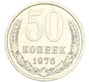 50 копеек 1976 года