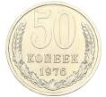 Монета 50 копеек 1976 года (Артикул: M1-59296) — Фото №1