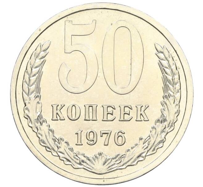 Монета 50 копеек 1976 года (Артикул: M1-59296) — Фото №1