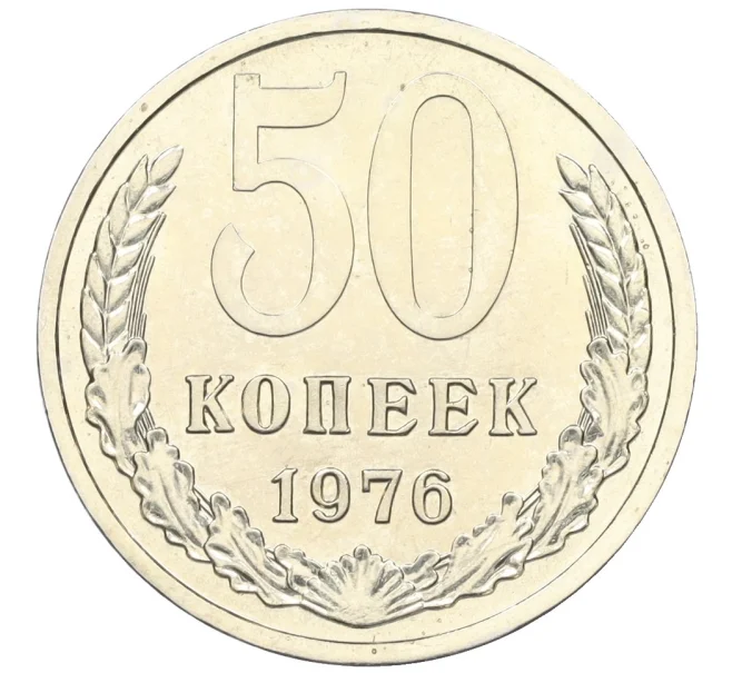 Монета 50 копеек 1976 года (Артикул M1-59296)