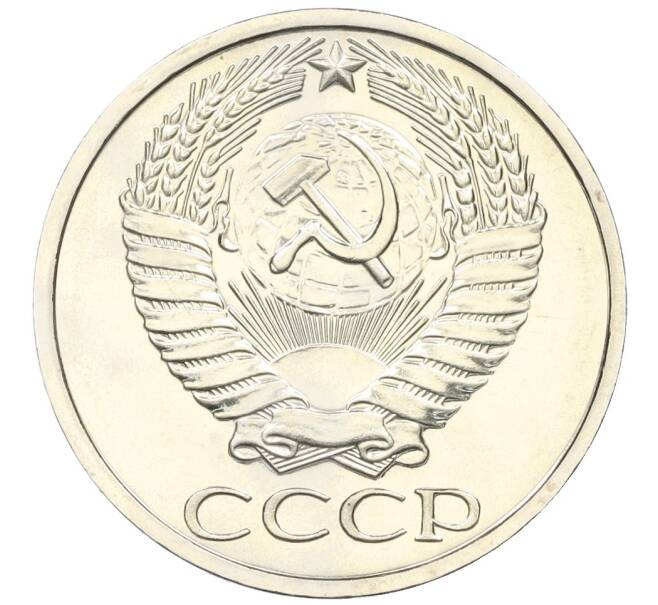 Монета 50 копеек 1976 года (Артикул: M1-59296) — Фото №2
