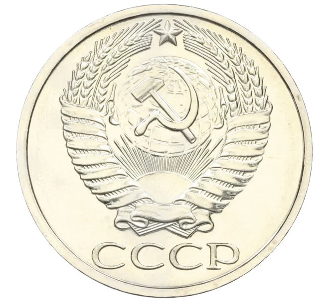 Монета 50 копеек 1976 года (Артикул M1-59296)