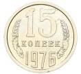 Монета 15 копеек 1976 года (Артикул M1-59298)