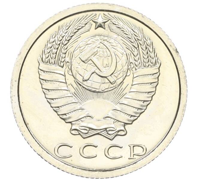 Монета 15 копеек 1976 года (Артикул M1-59298)
