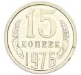 Монета 15 копеек 1976 года (Артикул M1-59300)