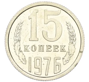 15 копеек 1976 года