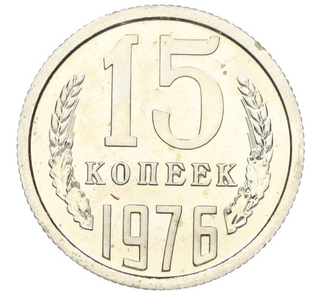 Монета 15 копеек 1976 года (Артикул M1-59301)
