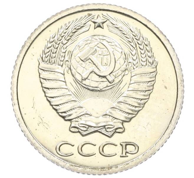 Монета 10 копеек 1976 года (Артикул M1-59302)